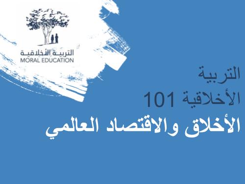 التربية الأخلاقية 101: الأخلاق والاقتصاد العالمي MED101