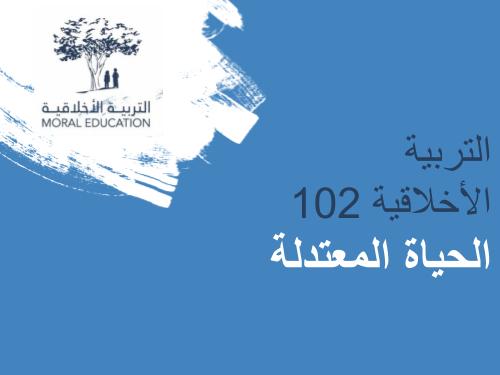 التربية الأخلاقية 102: الحياة المعتدلة MED102