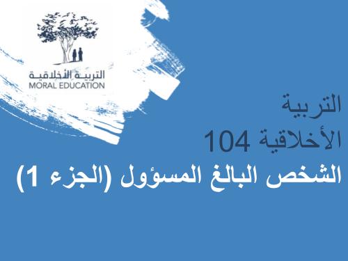التربية الأخلاقية 104: الشخص البالغ المسؤول (الجزء 1) MED104