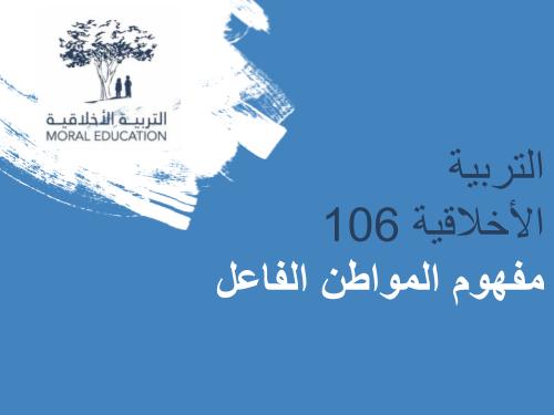 التربية الأخلاقية 106: مفهوم المواطن الفاعل MED106