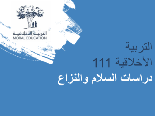 التربية الأخلاقية 111: دراسات السلام والنزاع MED111