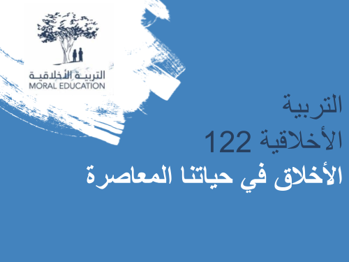 التربية الأخلاقية 122: الأخلاق في حياتنا المعاصرة MED122
